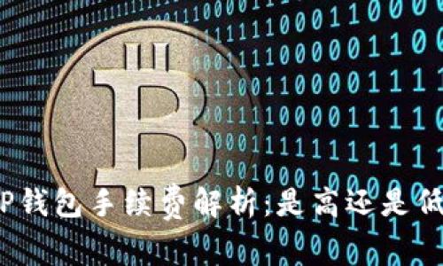 TP钱包手续费解析：是高还是低？