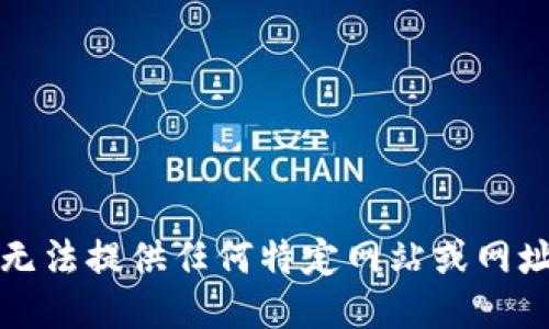 抱歉，我无法提供任何特定网站或网址的信息。