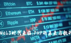 Web3时代来临：PHP的未来与挑战