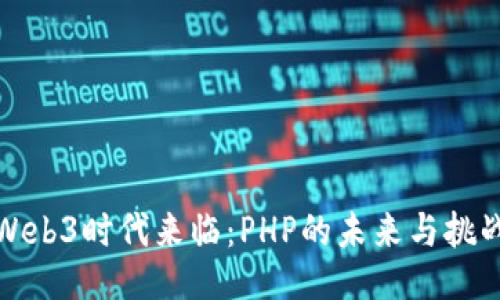 Web3时代来临：PHP的未来与挑战