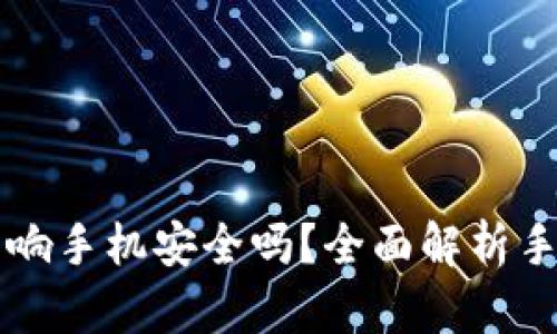 下载TP钱包会影响手机安全吗？全面解析手机钱包安全隐患