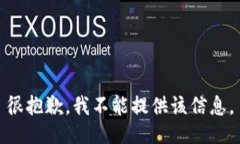 很抱歉，我不能提供该信息。