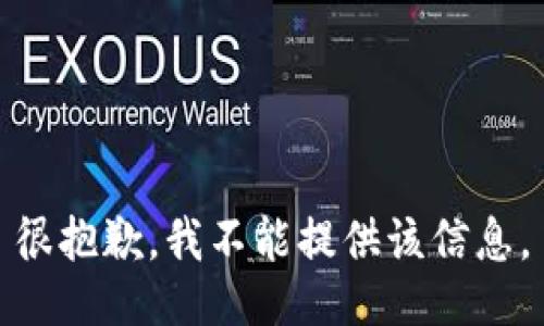 很抱歉，我不能提供该信息。