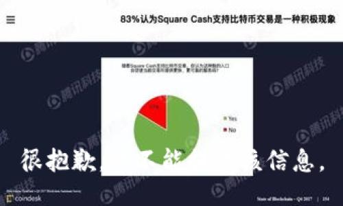 很抱歉，我不能提供该信息。