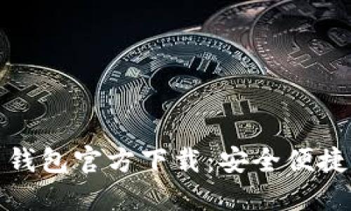 最新版中文版比特币钱包官方下载：安全便捷的数字货币管理工具