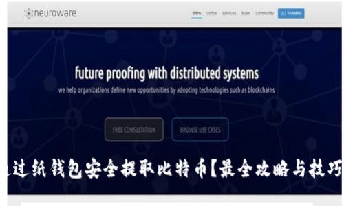 如何通过纸钱包安全提取比特币？最全攻略与技巧分享！