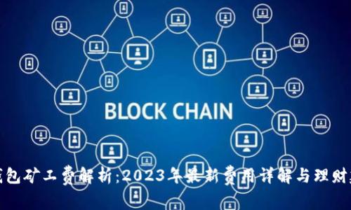 TP钱包矿工费解析：2023年最新费用详解与理财建议