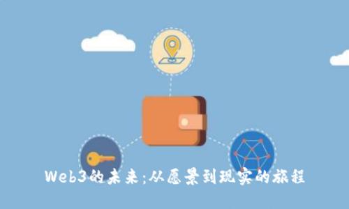 Web3的未来：从愿景到现实的旅程