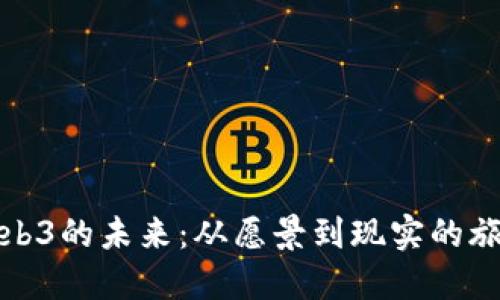 Web3的未来：从愿景到现实的旅程