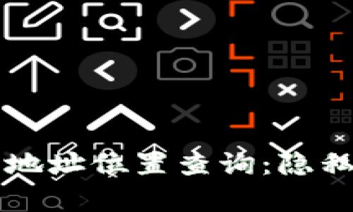 ### tp钱包地址位置查询：隐私与追踪的边界