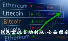 如何通过TP钱包实现自动转账：全面指南与实用技