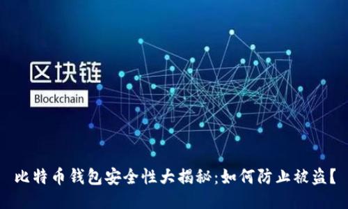 比特币钱包安全性大揭秘：如何防止被盗？