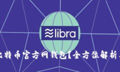 如何选择比特币官方网钱包？全方位解析与实用