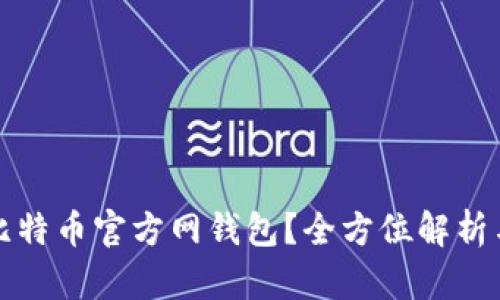 如何选择比特币官方网钱包？全方位解析与实用指南