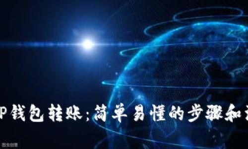 如何向TP钱包转账：简单易懂的步骤和注意事项