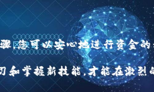 如何将TP钱包中的数字货币转移到火币网？

TP钱包, 火币网, 数字货币, 转账教程, 加密货币/guanjianci

在当前数字货币快速发展的时代，越来越多的人开始接触、投资加密货币。在这一过程中，了解如何将自己的资产安全、高效地转移到交易所中是每位投资者的重要技能之一。在此，我们将聚焦于如何将TP钱包中的数字货币转移到火币网，并提供一系列详细的操作步骤和注意事项。

什么是TP钱包？
TP钱包，即Trust Wallet，是一种用户友好的数字货币钱包，支持多种加密货币的存储和管理。该钱包以去中心化和安全性著称。TP钱包不仅可以存储普通的数字资产，还支持许多种类的Token和NFT，因而受到众多投资者的青睐。

为什么需要将TP钱包中的币转移到火币网？
火币网作为知名的数字货币交易所之一，为用户提供了丰富的交易对和较高的流动性。很多投资者选择将钱包中的数字货币转移到火币网，是希望能够借助平台的工具和资源进行更为专业的交易、投资策略以及资产管理。将数字货币转移至交易所可以方便地进行买卖、兑换和杠杆操作，因此学习这一过程是非常必要的。

准备工作：确保一切就绪
在进行数字货币转移之前，有一些基础工作的准备。首先，您需要确保您已经在火币网创建了账户，并完成了身份验证。其次，找到账户中对应的币种接收地址，这是成功转账的核心。同时，请确认TP钱包和火币网支持的数字货币版本一致，避免因为不同的链而造成的资产丢失。

第1步：找到火币网的接收地址
在火币网的交易账户中，选择您想要转入的数字货币。例如，如果您要转入以太坊（ETH），您需要在火币网上选择ETH，并找到“充值”或“存款”选项。此时，系统会生成一个以太坊的接收地址。请确保仔细核对该地址，最好是复制而不是手动输入，以防输入错误。

第2步：打开TP钱包
接下来，您需要打开TP钱包。确保您的手机应用是最新版本，这可以帮助您避免一些潜在的问题。进入钱包后，找到您想要转出的那种数字货币，并点击进入。

第3步：开始转账
在进入特定的币种页面后，您应该能看到“发送”或“转账”这样的选项。点击该选项后，系统会提示您输入接收地址，此时请粘贴在火币网生成的地址。在此之前，再次确认地址的正确性非常重要。在输入金额时，您可以选择转移全部或部分数量的数字货币，务必核实选择的金额。同时，还需注意转账可能会涉及的网络手续费，并预留出足够的余额支付这些费用。

第4步：确认转账信息
在输入完地址和金额之后，TP钱包会展示您即将进行的转账信息。请仔细核对接收地址、金额及手续费，确认无误后，点击“发送”。此时，钱包应用可能会要求您输入密码或进行指纹识别等安全验证。这些都是保护您资产安全的重要措施，不容小觑。

第5步：查看转账状态
发送请求后，您可以在TP钱包中查看转账的状态。大多数情况下，转账会在几分钟内完成，但有时也可能由于网络拥堵而延迟。您可以通过交易哈希值（Transaction Hash）在区块链浏览器中查询转账的进度，确保您的资产正朝着正确的方向移动。

第6步：确认到账
接下来，您需要登录火币网，查看您的账户资产是否已成功到账。通常情况下，火币网会在收到转账后，立即将相应的币种余额更新至您的账户中。如果长时间没有到账，您可以通过火币网的客服获取帮助，有时是由于系统问题或网络延迟所导致的。

注意事项
1. **确保网络安全**：在进行任何数字货币操作时，请务必确保您的网络连接安全，最好使用VPN进行加密，保护您的账户信息。
2. **谨防诈骗网站**：在操作过程中，请确保您访问的是火币官网，避免因访问假冒网站而导致资产损失。
3. **定期备份**：请定期备份TP钱包的私钥或助记词，以防万一丢失钱包的访问权限。

总结
将TP钱包中的数字货币转移到火币网上是一个简单而必要的操作，掌握这一技能可以有效提升您的投资效率。在进行转账时，保持冷静和细心至关重要。通过上述步骤，您可以安心地进行资金的移动。不论你是刚入门的新手，还是有经验的投资者，确保所涉及的每一步都做到 diligence 和准确，无疑是保护您数字资产的关键。

希望这篇文章能够帮助到您，让您在数字货币的世界中游刃有余，投资更为成功。在这个新兴行业中，安全永远是第一位的，技术的变革是迅速而深刻的，唯有不断学习和掌握新技能，才能在激烈的市场中立于不败之地。