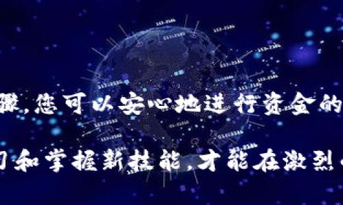 如何将TP钱包中的数字货币转移到火币网？

TP钱包, 火币网, 数字货币, 转账教程, 加密货币/guanjianci

在当前数字货币快速发展的时代，越来越多的人开始接触、投资加密货币。在这一过程中，了解如何将自己的资产安全、高效地转移到交易所中是每位投资者的重要技能之一。在此，我们将聚焦于如何将TP钱包中的数字货币转移到火币网，并提供一系列详细的操作步骤和注意事项。

什么是TP钱包？
TP钱包，即Trust Wallet，是一种用户友好的数字货币钱包，支持多种加密货币的存储和管理。该钱包以去中心化和安全性著称。TP钱包不仅可以存储普通的数字资产，还支持许多种类的Token和NFT，因而受到众多投资者的青睐。

为什么需要将TP钱包中的币转移到火币网？
火币网作为知名的数字货币交易所之一，为用户提供了丰富的交易对和较高的流动性。很多投资者选择将钱包中的数字货币转移到火币网，是希望能够借助平台的工具和资源进行更为专业的交易、投资策略以及资产管理。将数字货币转移至交易所可以方便地进行买卖、兑换和杠杆操作，因此学习这一过程是非常必要的。

准备工作：确保一切就绪
在进行数字货币转移之前，有一些基础工作的准备。首先，您需要确保您已经在火币网创建了账户，并完成了身份验证。其次，找到账户中对应的币种接收地址，这是成功转账的核心。同时，请确认TP钱包和火币网支持的数字货币版本一致，避免因为不同的链而造成的资产丢失。

第1步：找到火币网的接收地址
在火币网的交易账户中，选择您想要转入的数字货币。例如，如果您要转入以太坊（ETH），您需要在火币网上选择ETH，并找到“充值”或“存款”选项。此时，系统会生成一个以太坊的接收地址。请确保仔细核对该地址，最好是复制而不是手动输入，以防输入错误。

第2步：打开TP钱包
接下来，您需要打开TP钱包。确保您的手机应用是最新版本，这可以帮助您避免一些潜在的问题。进入钱包后，找到您想要转出的那种数字货币，并点击进入。

第3步：开始转账
在进入特定的币种页面后，您应该能看到“发送”或“转账”这样的选项。点击该选项后，系统会提示您输入接收地址，此时请粘贴在火币网生成的地址。在此之前，再次确认地址的正确性非常重要。在输入金额时，您可以选择转移全部或部分数量的数字货币，务必核实选择的金额。同时，还需注意转账可能会涉及的网络手续费，并预留出足够的余额支付这些费用。

第4步：确认转账信息
在输入完地址和金额之后，TP钱包会展示您即将进行的转账信息。请仔细核对接收地址、金额及手续费，确认无误后，点击“发送”。此时，钱包应用可能会要求您输入密码或进行指纹识别等安全验证。这些都是保护您资产安全的重要措施，不容小觑。

第5步：查看转账状态
发送请求后，您可以在TP钱包中查看转账的状态。大多数情况下，转账会在几分钟内完成，但有时也可能由于网络拥堵而延迟。您可以通过交易哈希值（Transaction Hash）在区块链浏览器中查询转账的进度，确保您的资产正朝着正确的方向移动。

第6步：确认到账
接下来，您需要登录火币网，查看您的账户资产是否已成功到账。通常情况下，火币网会在收到转账后，立即将相应的币种余额更新至您的账户中。如果长时间没有到账，您可以通过火币网的客服获取帮助，有时是由于系统问题或网络延迟所导致的。

注意事项
1. **确保网络安全**：在进行任何数字货币操作时，请务必确保您的网络连接安全，最好使用VPN进行加密，保护您的账户信息。
2. **谨防诈骗网站**：在操作过程中，请确保您访问的是火币官网，避免因访问假冒网站而导致资产损失。
3. **定期备份**：请定期备份TP钱包的私钥或助记词，以防万一丢失钱包的访问权限。

总结
将TP钱包中的数字货币转移到火币网上是一个简单而必要的操作，掌握这一技能可以有效提升您的投资效率。在进行转账时，保持冷静和细心至关重要。通过上述步骤，您可以安心地进行资金的移动。不论你是刚入门的新手，还是有经验的投资者，确保所涉及的每一步都做到 diligence 和准确，无疑是保护您数字资产的关键。

希望这篇文章能够帮助到您，让您在数字货币的世界中游刃有余，投资更为成功。在这个新兴行业中，安全永远是第一位的，技术的变革是迅速而深刻的，唯有不断学习和掌握新技能，才能在激烈的市场中立于不败之地。