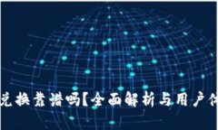 TP钱包兑换靠谱吗？全面解析与用户体验分享