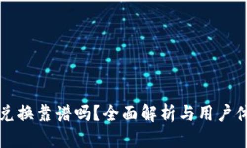 TP钱包兑换靠谱吗？全面解析与用户体验分享