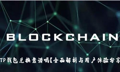TP钱包兑换靠谱吗？全面解析与用户体验分享