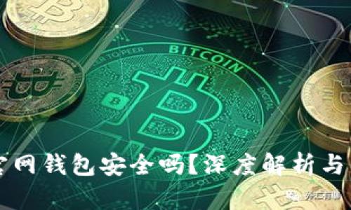 比特币官网钱包安全吗？深度解析与用户指南