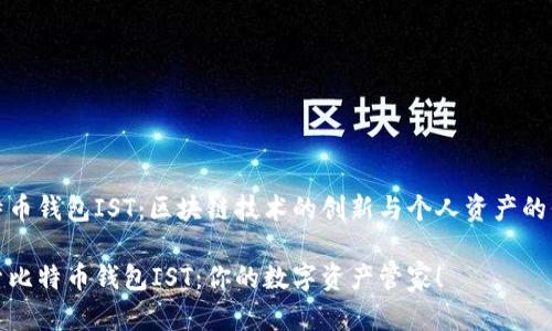 比特币钱包IST：区块链技术的创新与个人资产的保护

探索比特币钱包IST：你的数字资产管家！