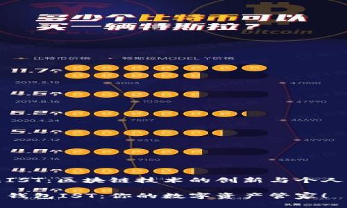 比特币钱包IST：区块链技术的创新与个人资产的保护

探索比特币钱包IST：你的数字资产管家！