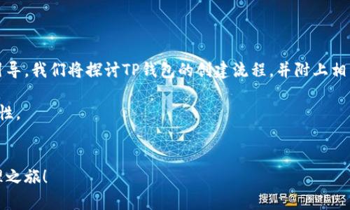 是理解如何有效创建TP钱包的关键所在。通过这个引导，我们将探讨TP钱包的创建流程，并附上相关的步骤和重要提示，帮助你顺畅地完成这一过程。 

关键词是：TP钱包，创建教程，数字货币，区块链，安全性。


全方位解析TP钱包创建教程，轻松开启数字资产管理之旅！