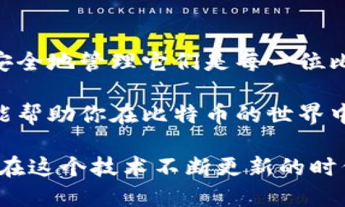   比特币钱包地址填写指南：快速上手轻松交易！ / 

 guanjianci 比特币, 钱包地址, 区块链, 加密货币, 交易指南 /guanjianci 

什么是比特币钱包地址？

比特币钱包地址是用于接收和管理比特币的数字地址，类似于银行账户的号码。每个比特币钱包都有其独特的地址，这个地址是由字母和数字组合而成的字符串，通常由26到35个字符构成。在进行比特币交易时，发送方需要知道接收方的钱包地址，因此填写正确的地址至关重要。

比特币钱包地址的结构和种类

比特币钱包地址的结构主要分为三种类型：P2PKH、P2SH和Bech32。每种地址都有其特定的用途和特点。

ul
    listrongP2PKH（Pay to Public Key Hash）/strong：以数字“1”开头，是最常见的比特币地址类型。它对应着正常的比特币交易，适合大部分用户。/li
    listrongP2SH（Pay to Script Hash）/strong：以数字“3”开头，这种地址通常用于多重签名交易或更复杂的脚本。虽然不如P2PKH普及，但在某些场合下非常实用。/li
    listrongBech32/strong：以“bc1”开头，这是一种新的地址格式，提供了更高的交易效率与更低的费用，适合专业用户和技术爱好者。/li
/ul

如何获取比特币钱包地址？

获取比特币钱包地址相对简单。首先，你需要一个比特币钱包，选择适合自己的钱包类型：硬件钱包、软件钱包或在线钱包。每种钱包都有其优缺点，使用时需根据自己的需求进行选择。

安装好比特币钱包后，打开应用或软件，你将看到一个接收（Receive）或生成（Generate）选项，点击后就能获取到你的比特币钱包地址。在一些钱包中，生成地址的步骤非常简单，只需点击几下即可。

如何填写比特币钱包地址？

填写比特币钱包地址时，确保你的地址毫无误差。即使是一个字符的错误，都会导致比特币送往错误的地址，造成无法挽回的损失。

ol
    listrong复制与粘贴：/strong 如果你直接从钱包中获取地址，建议使用复制和粘贴的方式。避免手动输入错误，这种方式更加安全。/li
    listrong确认地址格式：/strong 在粘贴地址之前，检查它是否是有效的格式。例如，P2PKH地址需要以“1”开头，P2SH地址以“3”开头。/li
    listrong后续确认：/strong 在发送比特币之前，最好再次检查一遍地址，以确保没有任何错误。部分钱包会提供地址二维码，可以使用扫描工具快速确认。/li
/ol

如何安全地管理比特币钱包地址？

安全管理比特币钱包地址对于保护你的资产至关重要。以下是一些简单的建议：

ul
    listrong备份钱包：/strong 定期备份你的比特币钱包地址，并确保备份数据安全存放。可以将其保存在USB闪存驱动器或其他安全存储设备中。/li
    listrong使用双重验证：/strong 尽量使用双重验证等安全措施，以增加资金安全层级，避免因为被攻击造成资金损失。/li
    listrong保持软件更新：/strong 定期检查钱包的软件更新，确保你使用的是最新版本，以免漏洞被黑客利用。/li
/ul

总结

比特币钱包地址的填写虽然简单，但其中的细节却决定着你的交易是否成功。了解比特币钱包地址的类型、获取方法以及如何安全地管理它们是每一位比特币用户所必要掌握的基本知识。在这个快速发展的加密货币时代，只有不断学习与适应，才能更好地管理我们的数字资产。

无论你是刚接触比特币的新手，还是已经有一定经验的用户，谨慎处理每一个比特币钱包地址都是至关重要的。希望以上信息能帮助你在比特币的世界中顺利前行，享受这场数字货币的革命。

记得，如果你有任何疑问或者需要更多的指导，不妨随时与身边的比特币社区联系，他们往往能够提供耳熟能详的建议和帮助。在这个技术不断更新的时代，保持对新趋势的敏感与接受，会让你的比特币之旅更加顺利和愉快。