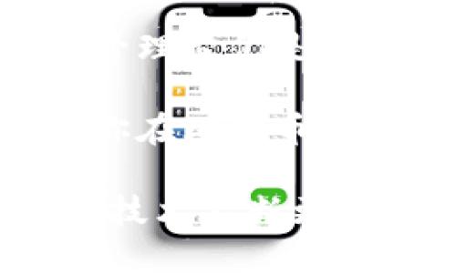   比特币钱包地址填写指南：快速上手轻松交易！ / 

 guanjianci 比特币, 钱包地址, 区块链, 加密货币, 交易指南 /guanjianci 

什么是比特币钱包地址？

比特币钱包地址是用于接收和管理比特币的数字地址，类似于银行账户的号码。每个比特币钱包都有其独特的地址，这个地址是由字母和数字组合而成的字符串，通常由26到35个字符构成。在进行比特币交易时，发送方需要知道接收方的钱包地址，因此填写正确的地址至关重要。

比特币钱包地址的结构和种类

比特币钱包地址的结构主要分为三种类型：P2PKH、P2SH和Bech32。每种地址都有其特定的用途和特点。

ul
    listrongP2PKH（Pay to Public Key Hash）/strong：以数字“1”开头，是最常见的比特币地址类型。它对应着正常的比特币交易，适合大部分用户。/li
    listrongP2SH（Pay to Script Hash）/strong：以数字“3”开头，这种地址通常用于多重签名交易或更复杂的脚本。虽然不如P2PKH普及，但在某些场合下非常实用。/li
    listrongBech32/strong：以“bc1”开头，这是一种新的地址格式，提供了更高的交易效率与更低的费用，适合专业用户和技术爱好者。/li
/ul

如何获取比特币钱包地址？

获取比特币钱包地址相对简单。首先，你需要一个比特币钱包，选择适合自己的钱包类型：硬件钱包、软件钱包或在线钱包。每种钱包都有其优缺点，使用时需根据自己的需求进行选择。

安装好比特币钱包后，打开应用或软件，你将看到一个接收（Receive）或生成（Generate）选项，点击后就能获取到你的比特币钱包地址。在一些钱包中，生成地址的步骤非常简单，只需点击几下即可。

如何填写比特币钱包地址？

填写比特币钱包地址时，确保你的地址毫无误差。即使是一个字符的错误，都会导致比特币送往错误的地址，造成无法挽回的损失。

ol
    listrong复制与粘贴：/strong 如果你直接从钱包中获取地址，建议使用复制和粘贴的方式。避免手动输入错误，这种方式更加安全。/li
    listrong确认地址格式：/strong 在粘贴地址之前，检查它是否是有效的格式。例如，P2PKH地址需要以“1”开头，P2SH地址以“3”开头。/li
    listrong后续确认：/strong 在发送比特币之前，最好再次检查一遍地址，以确保没有任何错误。部分钱包会提供地址二维码，可以使用扫描工具快速确认。/li
/ol

如何安全地管理比特币钱包地址？

安全管理比特币钱包地址对于保护你的资产至关重要。以下是一些简单的建议：

ul
    listrong备份钱包：/strong 定期备份你的比特币钱包地址，并确保备份数据安全存放。可以将其保存在USB闪存驱动器或其他安全存储设备中。/li
    listrong使用双重验证：/strong 尽量使用双重验证等安全措施，以增加资金安全层级，避免因为被攻击造成资金损失。/li
    listrong保持软件更新：/strong 定期检查钱包的软件更新，确保你使用的是最新版本，以免漏洞被黑客利用。/li
/ul

总结

比特币钱包地址的填写虽然简单，但其中的细节却决定着你的交易是否成功。了解比特币钱包地址的类型、获取方法以及如何安全地管理它们是每一位比特币用户所必要掌握的基本知识。在这个快速发展的加密货币时代，只有不断学习与适应，才能更好地管理我们的数字资产。

无论你是刚接触比特币的新手，还是已经有一定经验的用户，谨慎处理每一个比特币钱包地址都是至关重要的。希望以上信息能帮助你在比特币的世界中顺利前行，享受这场数字货币的革命。

记得，如果你有任何疑问或者需要更多的指导，不妨随时与身边的比特币社区联系，他们往往能够提供耳熟能详的建议和帮助。在这个技术不断更新的时代，保持对新趋势的敏感与接受，会让你的比特币之旅更加顺利和愉快。