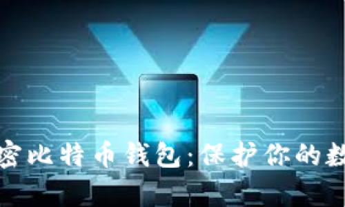 如何有效加密比特币钱包：保护你的数字资产安全