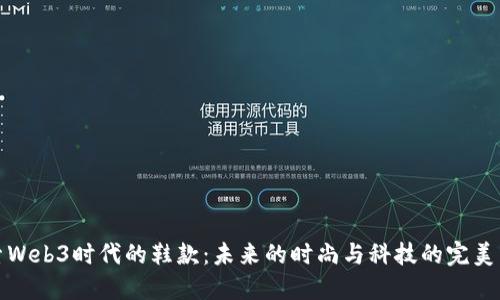 探索Web3时代的鞋款：未来的时尚与科技的完美交融
