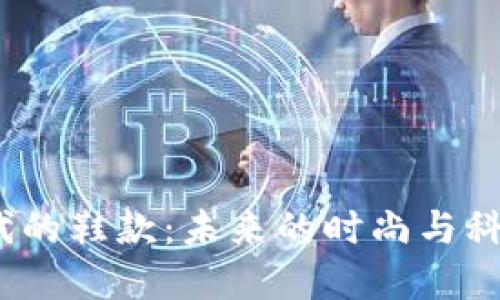 探索Web3时代的鞋款：未来的时尚与科技的完美交融
