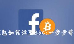 TP电脑版钱包如何设置BSC：一步步带你轻松入门