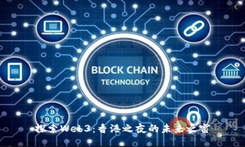 探索Web3：香港之夜的未来之窗