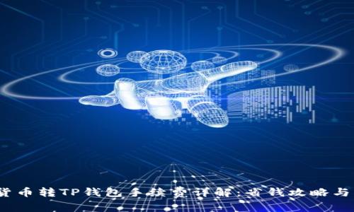 2023年货币转TP钱包手续费详解：省钱攻略与注意事项