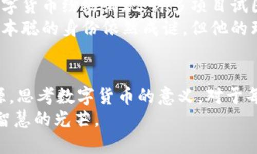 diaoti中本聪比特币钱包为何始终未动？探秘数字货币背后的人与故事/diaoti
中本聪, 比特币钱包, 数字货币, 区块链, 虚拟财富/guanjianci

引言：神秘的中本聪与比特币的崛起
在数字货币的世界中，中本聪是一个神秘且广为人知的名字。他是比特币的创始人，至今仍未露面，网络上关于他的传闻充斥。他的比特币钱包总是静默不动，仿佛在向世人传达着一种深沉的哲学。然而，正是因为这个钱包的沉默，更加引起了人们的好奇和思考。

中本聪的身份之谜
中本聪究竟是谁？无论是技术专家，还是普通投资者，对于他的身份都充满了好奇。在比特币白皮书发布的那一天，陌生而又精湛的语言吸引了无数目光。有人认为他可能是单个人，亦有人认为中本聪是一个团队的化名。不论他是个人还是集体，他的创意为数字货币的发展奠定了基础。
传言不断，无论是工程师还是经济学家，都曾试图揭开中本聪的面纱。有人将他与一些知名的科技公司联系在一起，而另一些则认为他的背后隐藏着更多的秘密。

比特币钱包的“沉默”意味着什么？
中本聪的比特币钱包生成了大约100万枚比特币，这个数字惊人且让人震撼。至今这个钱包未曾动用，这引发了许多人的思考。有观点认为，这笔财富是比特币的创始人用来保证网络稳定性的一种策略，意在让市场相信比特币不会被单一个体所操控。
比特币的设计初衷是去中心化，去中心化意味着不受任何一方控制。中本聪的沉默或许是为了保护这个理念，使比特币能够自由地运转在市场上。在一个被传统金融操控的世界中，比特币提供了一种新的可能，而中本聪的策略正是比特币走向成功的重要部分。

背后的哲学思考
从更深层次来看，中本聪钱包的沉默不仅仅是技术或经济的考量，也许更是一个关于人性、财富与权力的深刻哲学讨论。人们的欲望往往导致不理智的决策，而中本聪则通过这种隐秘的方式反向挑战了这一人性弱点。
他可以轻易地动用这些比特币，成为当时世界上最富有的人之一，但他之所以选择不动用，正是为了让人们明白，数字货币的价值并非仅在于数字本身，而是在于它所代表的理念和变革。它鼓励了人们去思考，什么才是真正的财富。

比特币与区块链的魅力
比特币本质上是一种去中心化的数字货币，运行在区块链技术之上。这种技术的魅力在于，它改变了人们对金融和信任的理解。区块链拥有透明、不可篡改的特性，使得每一笔交易都可以被记录并追踪。这种透明性对于比特币的信任机制至关重要。
而中本聪如果动用他的比特币，可能会破坏这种信任机制。但正因其始终保持沉默，才使得比特币在市场上得以坚持其去中心化的原则。

“沉默”中传递的信息
中本聪的钱包为何未动动？有人认为这是为了激励社区的发展，呼唤每一个用户都能参与其中，共同推动比特币的价值提升。这种合作与参与不仅是金钱的流动，更是思想和技术的交流。比特币社区每天都在不断迭代，技术不断创新。
无论是矿工、开发者，还是投资者，每个人都在中本聪构建的这条道路上找到了自己的角色。中本聪的沉默正是对这份努力与热情的肯定。

未来展望：中本聪的影响将持续多久？
在未来的日子里，中本聪的影响力将继续延续。随着区块链技术的不断进步，数字货币的发展将变得更加多元化。很多新兴的数字货币纷纷涌现，许多项目试图在中本聪设立的基石上构建新的生态。
中本聪或许不再需要为比特币的未来担忧，因为比特币已经发展成为一个组织，一个社区，一个崇尚自由与价值的信仰。虽然中本聪的身份依然成谜，但他的理念不会被遗忘，也不会随着时间而消逝。

结语：比特币的真正意义
总结来说，中本聪比特币钱包的不动是一个深刻的隐喻，代表着对价值、信任和合作的重新定义。在这个快节奏的时代，回归本源，思考数字货币的意义，对于每一个关注这场金融革命的人来说，都是一种启示。
无论中本聪最终的身份是什么，他所创造的比特币将继续影响世界，改变人们的金融思维。未来还将继续闪烁着中本聪隐秘而智慧的光芒。