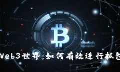 探索Web3世界：如何有效进行抓包分析