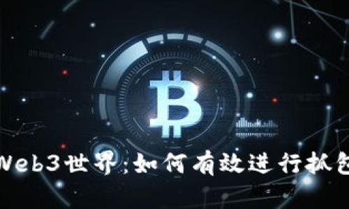 探索Web3世界：如何有效进行抓包分析