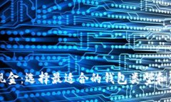 比特币现金：选择最适合的钱包类型和使用指南