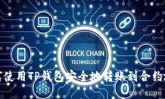 如何使用TP钱包安全地转账到合约地址