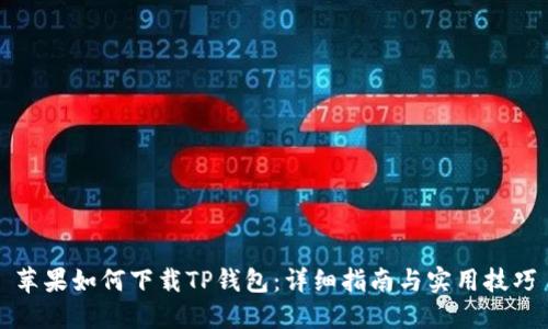 苹果如何下载TP钱包：详细指南与实用技巧