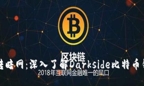 玩转暗网：深入了解Darkside比特币钱包