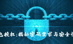 TP钱包授权：揭秘密码需求与安全性细节