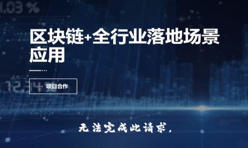 无法完成此请求。