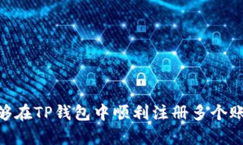   超详细教程：如何在TP钱包中注册多个账户 / 

 guanjian ci TP钱包, 多个账户, 注册, 数字货币, 区块链 /guanjian ci 

引言：数字货币时代的来临

随着区块链技术的飞速发展，数字货币已深入到我们的日常生活中。在这一浪潮中，TP钱包作为一种便捷、安全的数字资产钱包，逐渐赢得了广大用户的青睐。无论是投资者还是普通用户，注册多个账户以管理不同的数字资产，成为了一种流行的趋势。然而，对于许多人来说，如何在TP钱包中注册多个账户仍然是一个待解的难题。本文将为您提供一份超详细的指南，帮助您轻松掌握注册多个账户的方法，同时也为您解析TP钱包背后的重要性与市场潜力。

第一部分：TP钱包简介

TP钱包，全名Trust Wallet，是一个官方支持的数字资产管理工具。它不仅支持多种区块链资产，还能提供一系列便捷的功能，比如对Token的交换、查看资产余额、参与去中心化金融（DeFi）项目等。TP钱包被认为是一个安全高效的数字资产存储工具，其用户界面友好，易于上手，让无论是老手还是新手都能轻松使用。

TP钱包的安全性体现在多个方面。首先，用户的私钥始终存储在本地，而不会上传到服务器，这极大降低了被黑客攻击的风险。其次，它还支持生物识别与密码保护，进一步增强了账户的安全性。而与此同时，TP钱包也实现了与多条区块链的兼容，用户可以轻松管理不同链上的资产，这为趋势日益多元化的数字货币市场提供了极大的便利。

第二部分：注册TP钱包的基本步骤

h41. 下载与安装/h4

首先，您需要在手机应用商店（如App Store或Google Play）中搜索“TP钱包”并下载安装。在下载安装完成之后，您会在手机主界面上见到这个应用图标。

h42. 创建新钱包/h4

打开TP钱包后，您将看到“创建钱包”和“导入钱包”的选项。选择“创建钱包”，并按照提示设置一系列安全选项，例如密码设置和备份助记词。备份助记词是非常重要的一步，切勿忽视，因为它是您找回钱包的唯一手段。在设置完毕后，确认所有信息无误，即可完成第一个账户的创建。

第三部分：在TP钱包中注册多个账户的方法

完成第一个账户的注册后，您也许会思考，如何在TP钱包中注册更多账户。实际上，TP钱包允许用户创建多个钱包账户，且这些账户彼此之间独立但又可以通过应用进行切换。以下是具体步骤：

h41. 进入钱包选择界面/h4

在完成第一个账户注册后，打开TP钱包，点击左上角的菜单图标，您将看到“钱包”选项。点击进入，这里会显示您当前的资产和账户信息。

h42. 添加新钱包/h4

在“钱包”界面，您可以看到“添加钱包”的按钮。点击后，系统将提示您选择“创建新钱包”或“导入已存在的钱包”。如果您希望创建全新的账户，请选择“创建新钱包”。

h43. 安全设置与备份/h4

新钱包的创建过程与第一个账户类似，您需要设置新的交易密码并备份助记词。请确保将每一个新创建钱包的助记词安全保存，因为它们同样是您恢复账户的关键。每个钱包的助记词和密码是独立的，务必注意区分。

h44. 切换与管理账户/h4

添加新钱包后，您可以在TP钱包的“钱包”界面中自由切换各个账户。只需点击您想要管理的账户，即可查看该账户的资产信息并进行后续操作。同时，每个钱包都有其独立的余额与交易记录，方便您管理不同的资产。

第四部分：注册多个TP钱包的注意事项

虽然注册多个账户可以让您灵活管理资产，但在操作过程中，仍需注意以下事项：

h41. 管理风险/h4

每个钱包账户都有其独立的设置与安全性，操作时务必确保使用正确的助记词和密码，以防止资产损失。建议将图片或录音的助记词保存在一个安全的地方，而不要仅仅依赖电子文件，防止丢失或被盗。

h42. 防止账户混淆/h4

如果您创建了多个钱包，有可能会出现混淆情况，因此建议为每个钱包取一个独特且易记的名称，使您的资产管理更方便流畅。同时，定期检查每个账户的资产和交易情况，以确保您的资产安全。

h43. 了解各类资产/h4

不同市场的数字货币资产种类繁多，了解各个币种的特点和风险很重要。请花一些时间去学习和关注这些资产，使您的投资决策更加理智。

第五部分：常见问题解答

h41. 如何找回丢失的钱包？/h4

如果您不小心忘记了钱包密码或误删除了钱包，请确保您拥有备份的助记词。打开TP钱包后，选择“导入钱包”，然后根据提示输入您的助记词，您将能恢复您的钱包和资产。

h42. 注册的新账户与原账户可以互相转账吗？/h4

是的，您可以在不同的TP钱包账户之间进行转账，但需要支付相应的转账手续费，具体费用根据网络负担情况而定。请在转账时仔细核对地址，以免发生资产损失。

h43. TP钱包支持哪些数字货币？/h4

TP钱包支持的数字货币种类繁多，包括但不限于以太坊（ETH）、比特币（BTC）、波卡（DOT）等多种主流币种及其衍生的Token，您可以在应用内直接查看支持的资产列表。

结语：掌握数字资产管理的秘钥

在当今的数字经济时代，掌握有效的资产管理手段是每一个投资者或普通用户不可或缺的能力。TP钱包的多账户管理功能，使得用户不仅能轻松实现资产的灵活配置，还提高了管理效率。希望通过这篇文章，您能够在TP钱包中顺利注册多个账户，开启您的数字资产管理之旅。但请记住，作为一个用户，持续学习和关注市场动向，将为您在数字货币投资的道路上提供更多的机会与安全保障。祝您在数字资产的世界中，顺风顺水，乘风破浪。