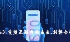 Web3：重塑互联网的未来，利弊全解析