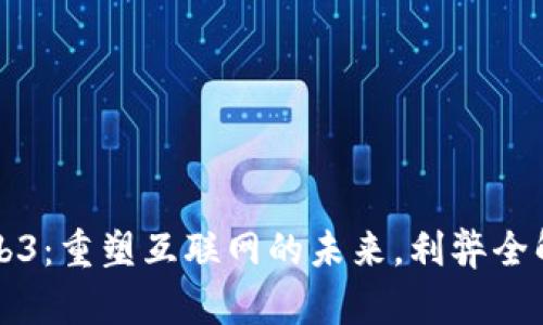 Web3：重塑互联网的未来，利弊全解析