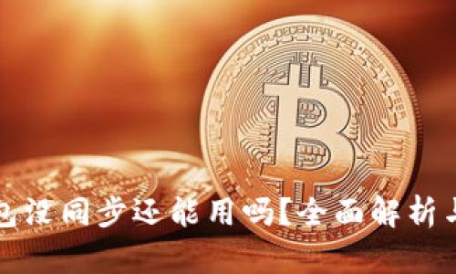 比特币钱包没同步还能用吗？全面解析与解决方案