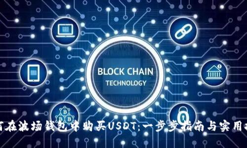 如何在波场钱包中购买USDT：一步步指南与实用技巧